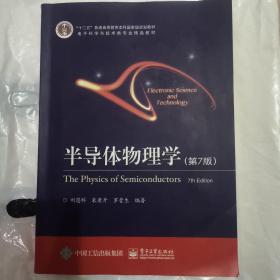 "十二五"普通高等教育本科国家级规划教材·电子科学与技术类专业精品教材:半导体物理学(第7版)