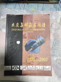 大庆集邮藏品图谱1975-2003