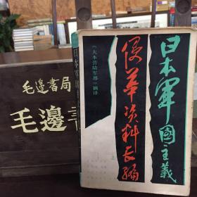 日本军国主义侵华资料长编 上中下