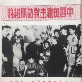 4. 时事画片，1946年6月6日八开一张，《中国田总主教访问纽约》