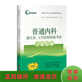 普通内科副主任、主任医师资格考试习题精编