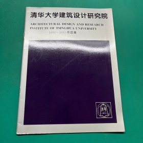 清华大学建筑设计研究院1991-1993作品集