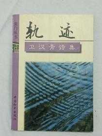 轨迹卫汉青诗集。作者签名赠送本。 2002年 。 一版二印。