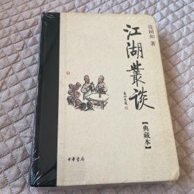 江湖丛谈【保正版、精装、速发】