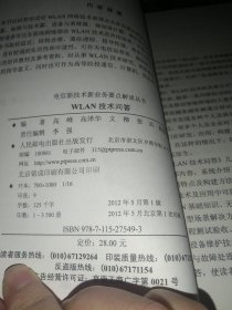 电信新技术新业务要点解读丛书：WLAN技术问答