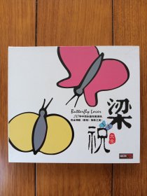 音乐CD：梁祝大全～20种中西乐器演奏21首乐曲（2CD精装）音像制品，真伪自鉴，不能退换。