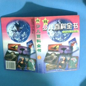 新編少兒百科全書2