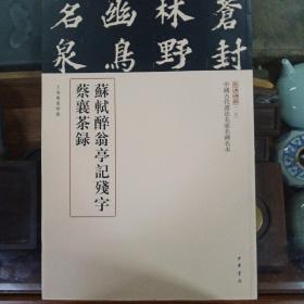 三名碑帖19·中国古代书法名家名碑名本丛书：苏轼醉翁亭记残字 蔡襄茶录