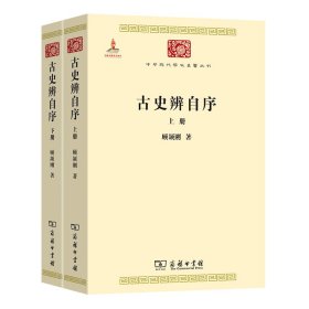 古史辨自序（全两册）