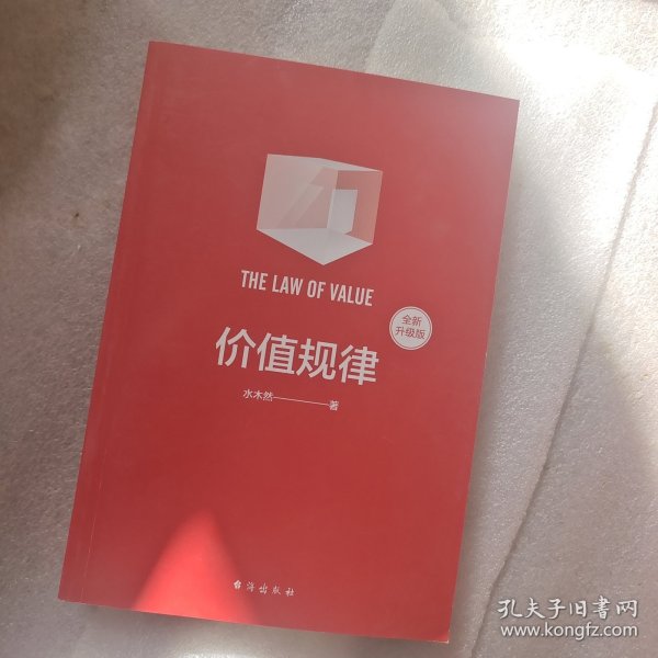 价值规律（全新升级版，水木然作品，看懂趋势，掌控未来）