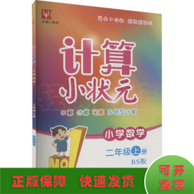 计算小状元 小学数学 2年级上册 bs版 小学数学单元测试 新华