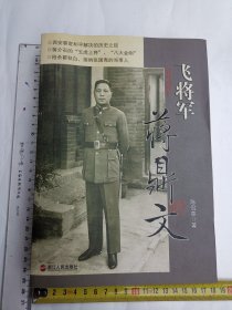 作者签名本飞将军蒋鼎文