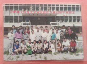 《怀旧合影照片》 合肥职工科技大学室内设计专业94届毕业留念 94.7