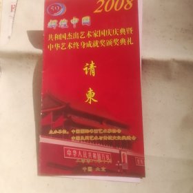 2008辉煌中国共和国杰出艺术家国庆庆典暨中华艺术终身成就奖分奖典礼请柬