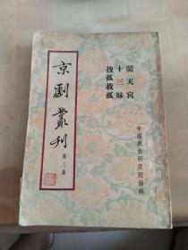 京剧丛刊第八集，闹天宫，十三妹，搜孤救孤