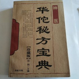 华佗秘方宝典