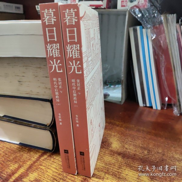 暮日耀光：张居正与明代中后期政局