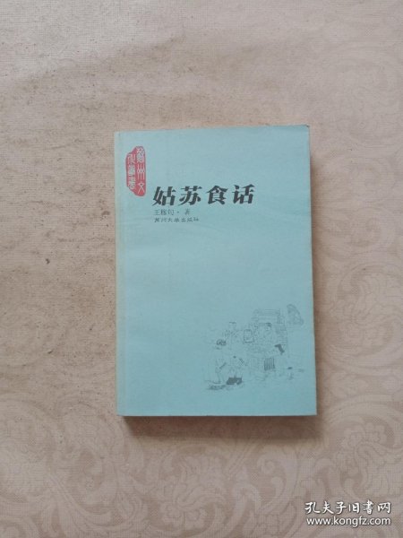 姑苏食话（新修版）