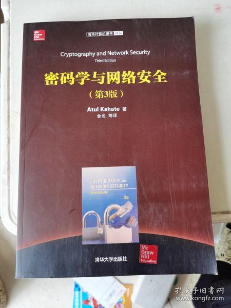 清华计算机图书译丛：密码学与网络安全（第3版）