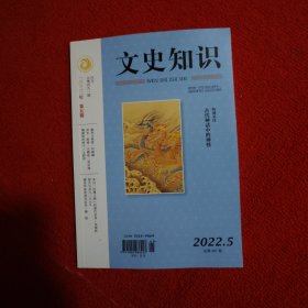 文史知识2022年第5期