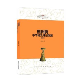 【正版新书】熊图腾：中华祖先神话探源