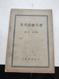 应用膠体化学（1948年初版）