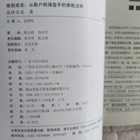 炼股成金：从散户到操盘手的修炼法则
