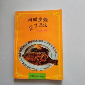 河鲜烹烧273法