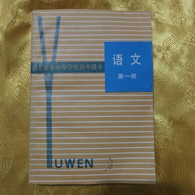 职工业余中等学校高中课本：语文 第一册
