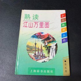 熟读江山万里图