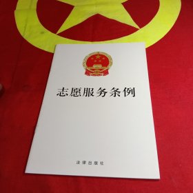 志愿服务条例