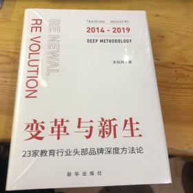 变革与新生23家教育行业头部品牌深度方法论2014－2019