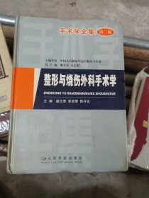 整形与烧伤外科手术学（第二版）