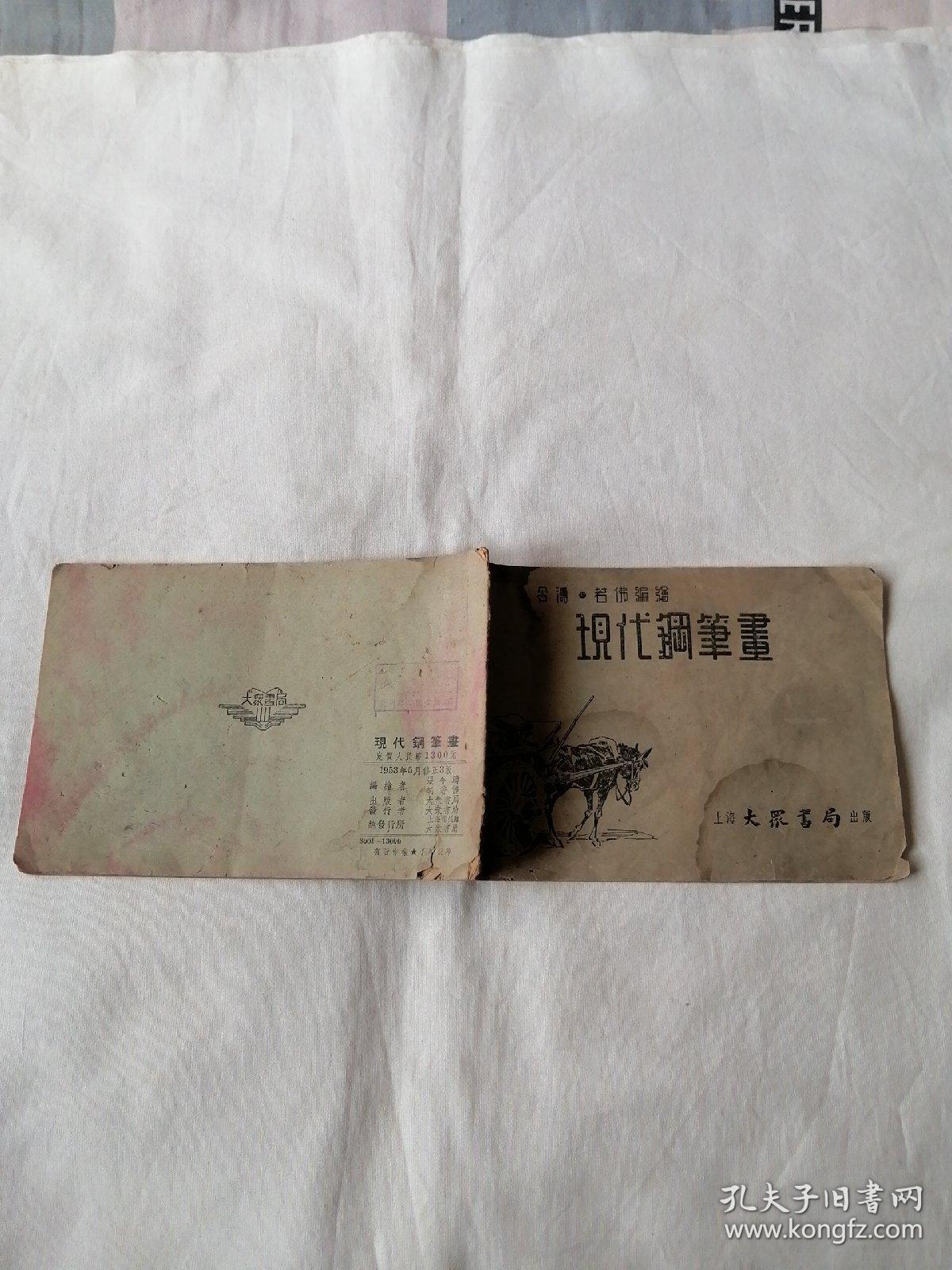 现代钢笔画【张令涛胡若佛编绘】1953年