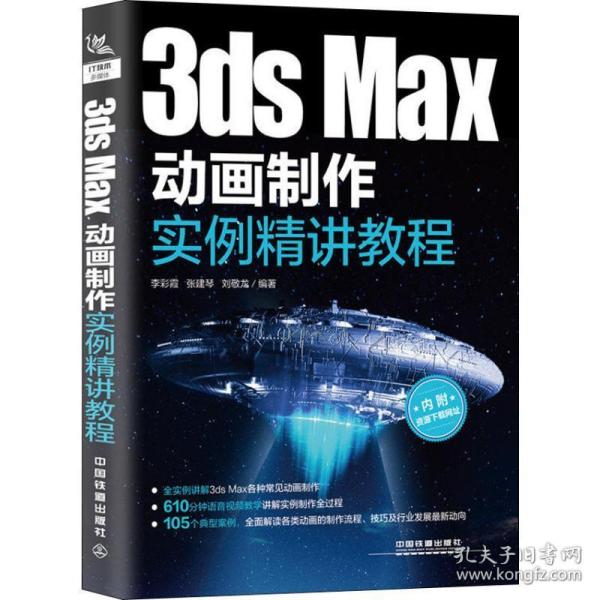 3dsMax动画制作实例精讲教程