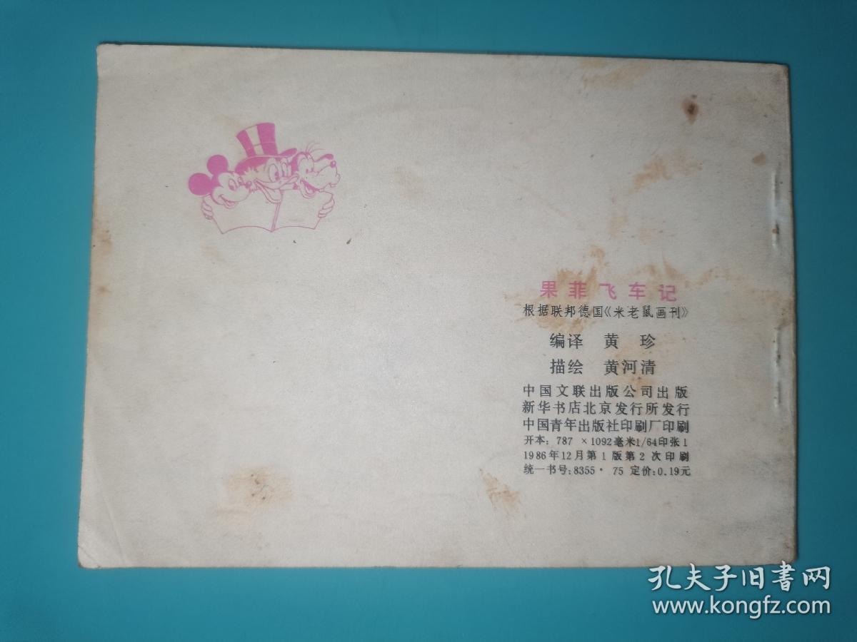 连环画 果菲飞车记