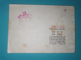 连环画 果菲飞车记