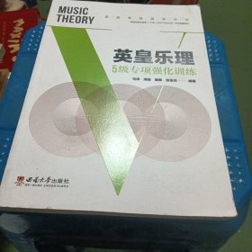 英皇乐理5级专项强化训练