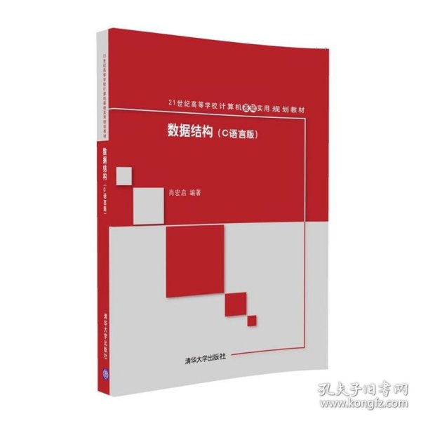 数据结构(C语言版)/21世纪高等学校计算机基础实用规划教材