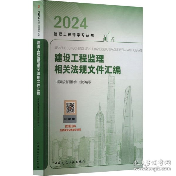 建设工程监理相关法规文件汇编 2024