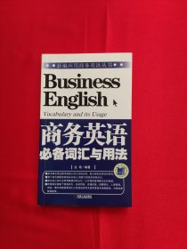 新编应用商务英语丛书：商务英语必备词汇与用法