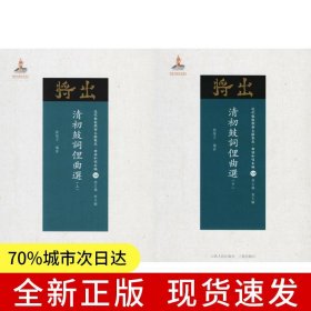 清初鼓詞俚曲選（上下）（近代散佚戲曲文獻(xiàn)集成·曲譜和唱本編 58-59）