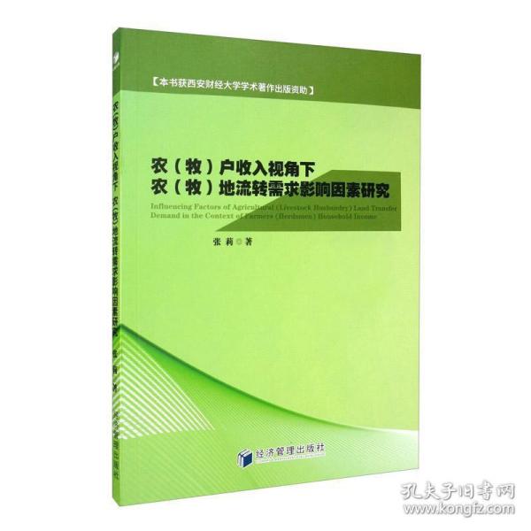 农（牧）户收入视角下农（牧）地流转需求影响因素研究