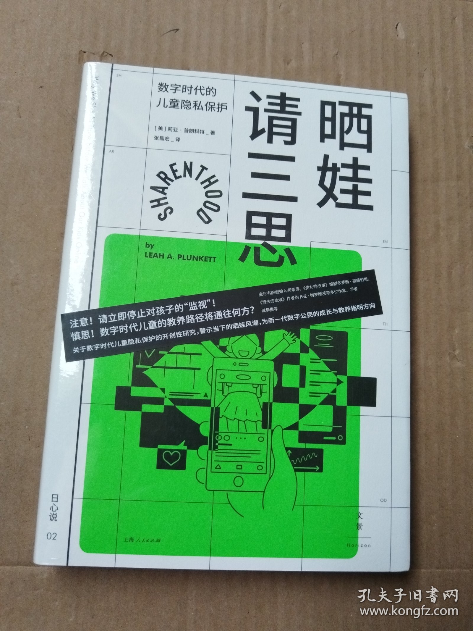 晒娃请三思：数字时代的儿童隐私保护（未拆封）