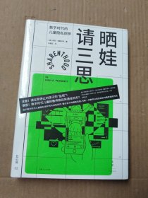 晒娃请三思：数字时代的儿童隐私保护（未拆封）