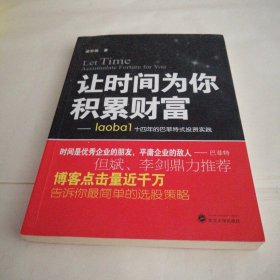 让时间为你积累财富：laoba1·14年的巴菲特式投资实践