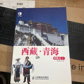 此生必游·西藏：青海经典之旅