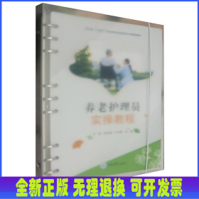 養(yǎng)老護理員實操教程