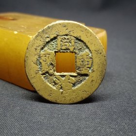 同治重宝，宝泉当十，黄亮品，品弱，27.2*1.3mm。