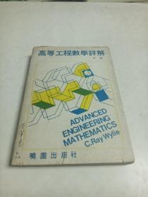 高等工程数学详解（中册）1976年